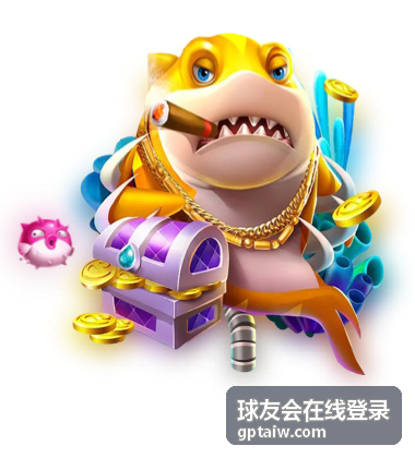 球友会在线登录资讯封面